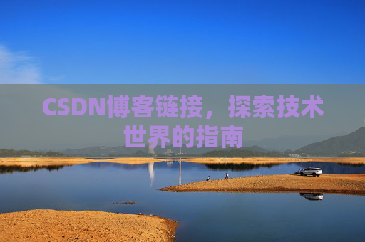 CSDN博客链接,探索技术世界的指南